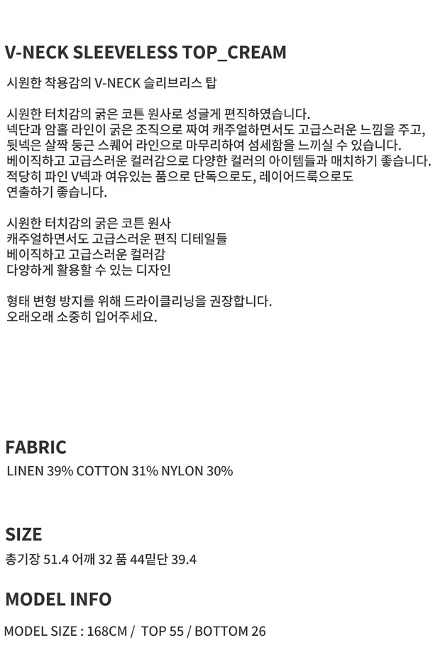 RePLAIN - 베스트 - V-NECK SLEEVELESS TOP_CREAM