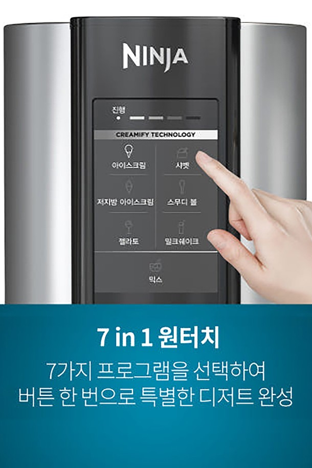 SharkNinja 닌자 크리미 아이스크림 메이커 NC300KR은 470ml 용량으로, 아이스크림, 저지방 아이스크림, 샤베트, 스무디볼, 젤라또, 밀크쉐이크 등 다양한 디저트를 간편하게 만들 수 있습니다. 800W 소비전력과 2가지 색상(실버, 블랙)으로 출시되었으며, 터치스크린 조작 방식으로 편리하게 사용할 수 있습니다. 본체, 외부 보울, 파인트 컵 3개 등 풍부한 구성품과 7가지 원터치 프로그램, 분리형 구조, 커스터마이징 가능한 레시피 기능을 통해 나만의 디저트를 완성해 보세요.
