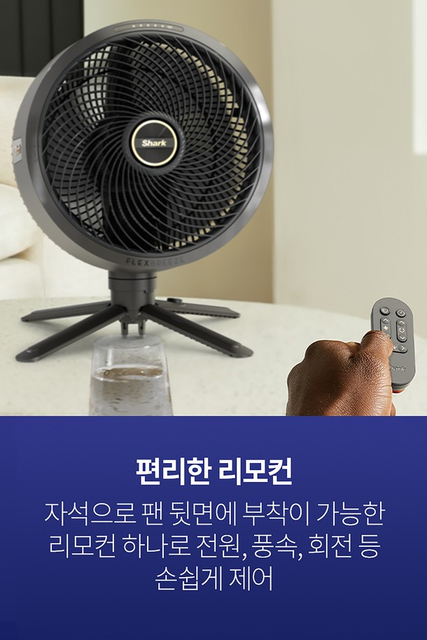 [SharkNinja] 샤크 유무선 2in1 저소음 선풍기 플렉스브리즈 FA221KR은 유무선 겸용으로 실내 및 실외에서 사용 가능한 선풍기입니다. 최대 24시간 사용 가능하며, 5단계 풍속 조절, 180도 회전, 55도 각도 조절 기능으로 편리함을 더했습니다. 3,800mAh 배터리 탑재 및 InstaCool 미스트 기능(별매)을 지원하며, 테이블 및 스탠드형으로 변환 가능하고 자석 부착형 리모컨을 통해 간편하게 조작할 수 있습니다.
