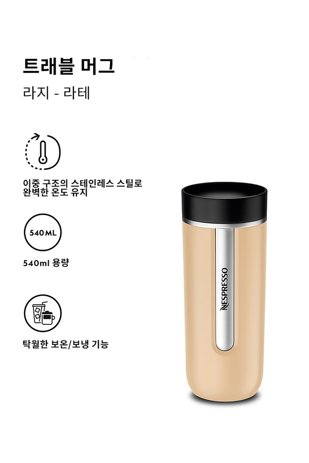 NESPRESSO - 텀블러 - 네스프레소 트래블 머그 라지 2종 택일