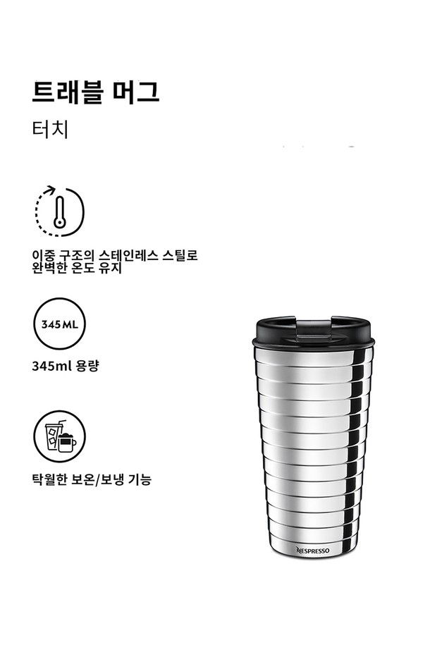 NESPRESSO - 텀블러 - 네스프레소 트래블 머그 터치