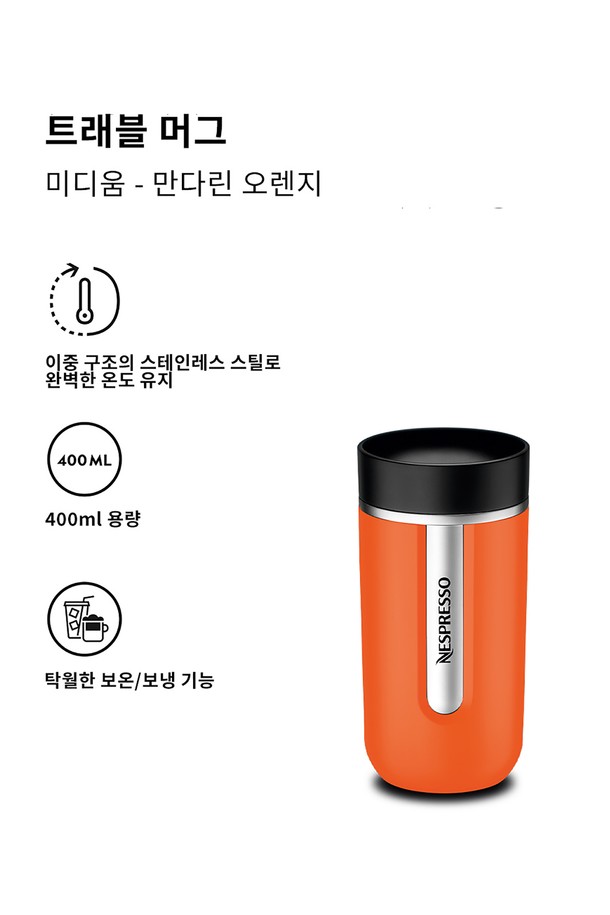 NESPRESSO - 텀블러 - 네스프레소 트래블 머그 미디엄 3종 택일