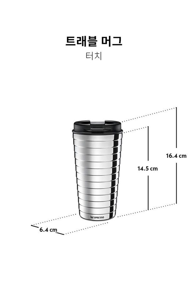 NESPRESSO - 텀블러 - 네스프레소 트래블 머그 터치