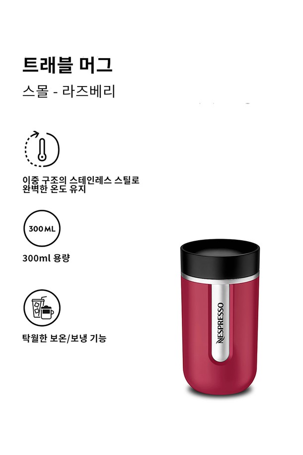 NESPRESSO - 텀블러 - 네스프레소 트래블 머그 스몰 2종 택일