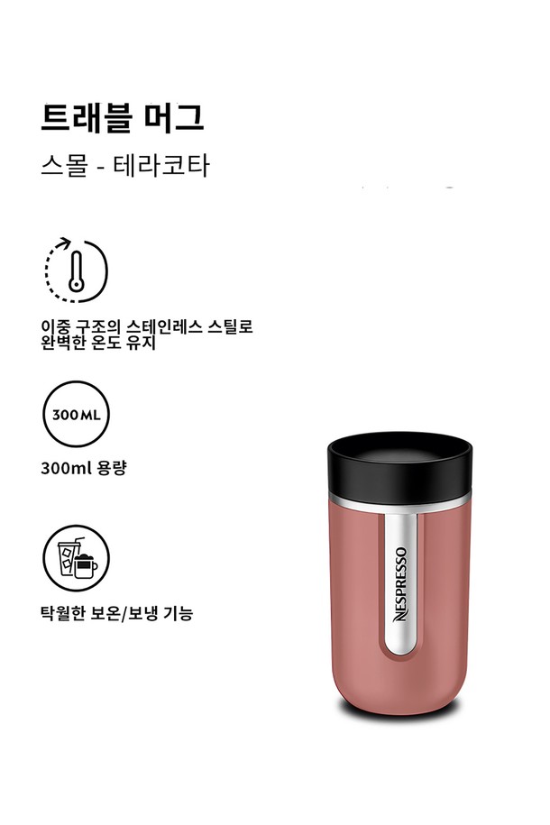 NESPRESSO - 텀블러 - 네스프레소 트래블 머그 스몰 2종 택일