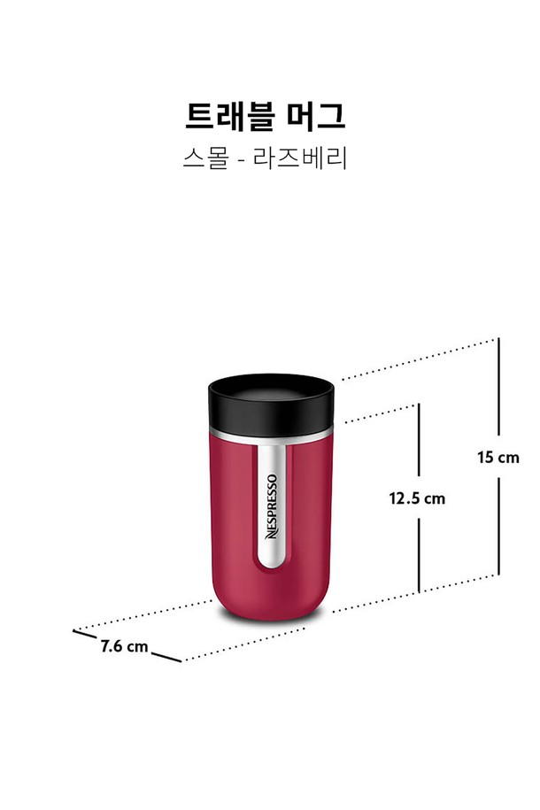 NESPRESSO - 텀블러 - 네스프레소 트래블 머그 스몰 2종 택일