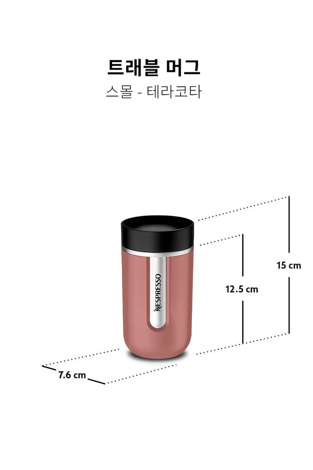 NESPRESSO - 텀블러 - 네스프레소 트래블 머그 스몰 2종 택일