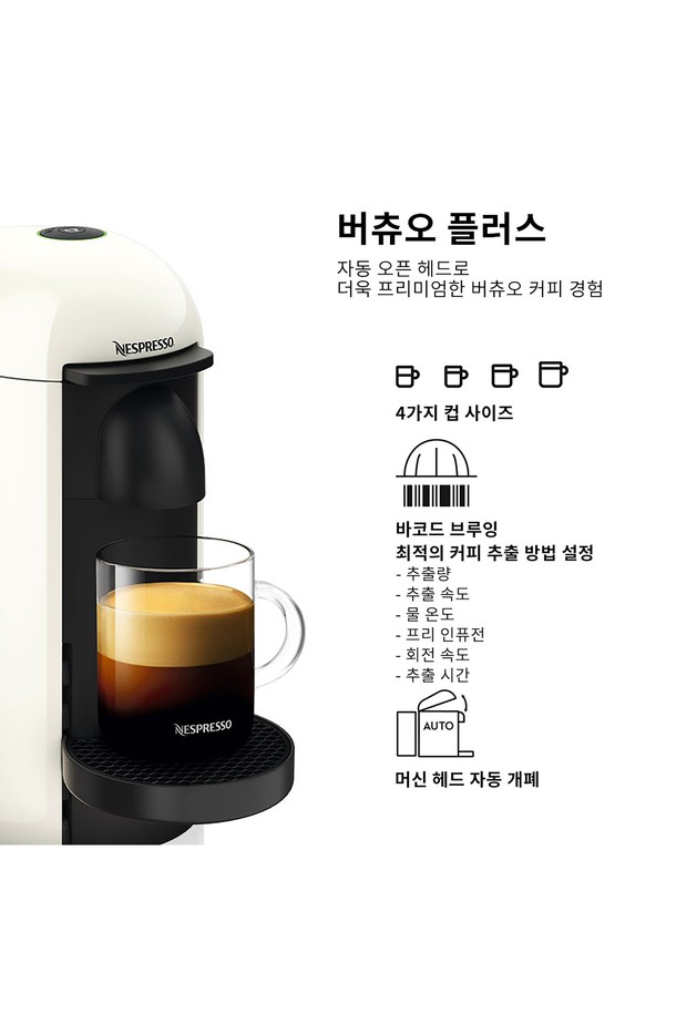 버츄오 플러스 GCB2 (Vertuo Plus GCB2) 에스프레소 캡슐커피머신 화이트 미디엄 머그 컵 세트는 편리하고 풍부한 커피 경험을 제공합니다. 자동 캡슐 인식, 원터치 작동, 자동 전원 차단, 용량 조절 기능으로 간편하게 사용할 수 있습니다. 40초 예열로 빠르게 에스프레소를 추출하며, 1200ml 물탱크 용량으로 넉넉하게 즐길 수 있습니다. 회전식 추출 시스템과 바코드 스캔 시스템, 그리고 높이 조절 가능한 받침대가 특징입니다. 구성품으로는 커피머신, 강화유리 머그컵 2개, 스테인리스 스틸 스푼 2개, 웰컴 캡슐 12개가 포함되어 있습니다.
