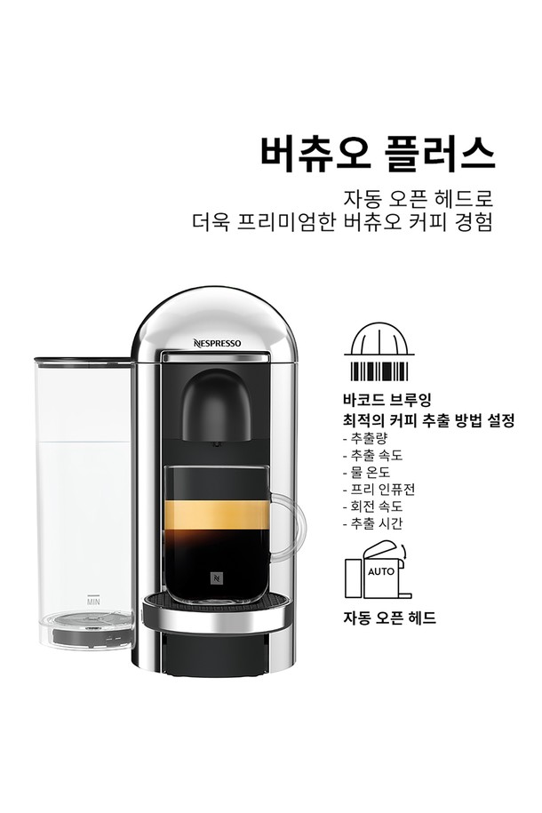 네스프레소 버츄오 플러스 GCB2 (Nespresso Vertuo Plus GCB2) 에스프레소 캡슐커피머신 크롬 에디션은 크롬 색상의 세련된 디자인으로 가정용으로 적합합니다. 자동 오픈/클로즈 기능, 바코드 브루잉 시스템을 통해 간편하게 에스프레소를 즐길 수 있으며, 40초 예열로 빠르게 사용 가능합니다. 리스트레토(25ml), 에스프레소(40ml), 더블 에스프레소(80ml), 그랑 룽고(150ml), 머그(230ml) 등 다양한 추출 용량을 지원하며, 1.8L 물통 용량과 14~10개의 캡슐을 보관할 수 있습니다. 9분 자동 전원 꺼짐과 에너지 절약 모드를 통해 더욱 편리하고 경제적이며, 전용 폴리싱 천으로 관리할 수 있습니다. 
