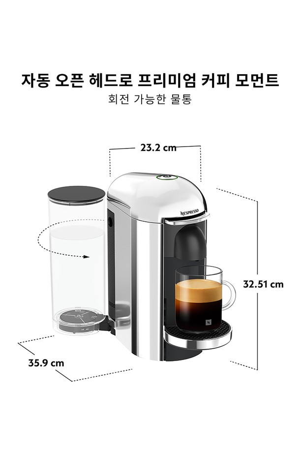 네스프레소 버츄오 플러스 GCB2 (Nespresso Vertuo Plus GCB2) 에스프레소 캡슐커피머신 크롬 에디션은 크롬 색상의 세련된 디자인으로 가정용으로 적합합니다. 자동 오픈/클로즈 기능, 바코드 브루잉 시스템을 통해 간편하게 에스프레소를 즐길 수 있으며, 40초 예열로 빠르게 사용 가능합니다. 리스트레토(25ml), 에스프레소(40ml), 더블 에스프레소(80ml), 그랑 룽고(150ml), 머그(230ml) 등 다양한 추출 용량을 지원하며, 1.8L 물통 용량과 14~10개의 캡슐을 보관할 수 있습니다. 9분 자동 전원 꺼짐과 에너지 절약 모드를 통해 더욱 편리하고 경제적이며, 전용 폴리싱 천으로 관리할 수 있습니다. 
