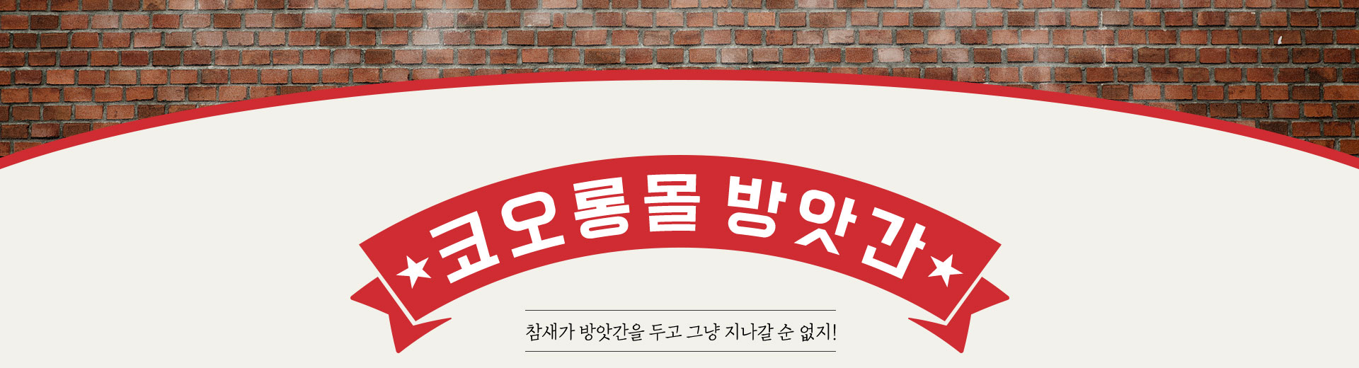 코오롱몰 방앗간