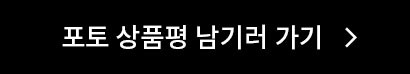 포토 상품평 남기러 가기