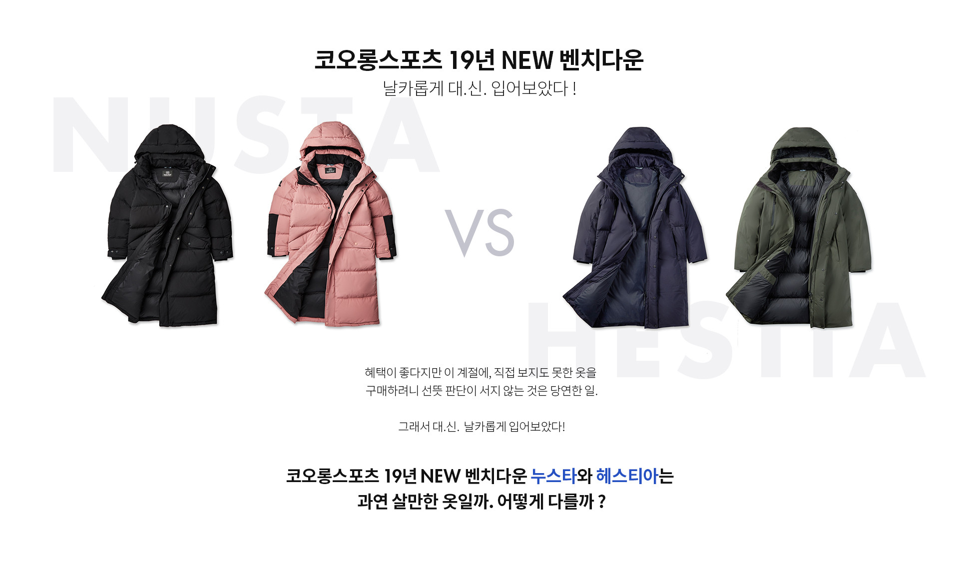 코오롱스포츠 19년 NEW 벤치다운 날카롭게 대.신. 입어보았다! | NUSTA VS HESTIA | 혜택이 좋다지만 이 계절에, 직접 보지도 못한 옷을 구매하려니 선뜻 판단이 서지 않는 것은 당연한 일. 그래서 대.신. 날카롭게 입어보았다! 코오롱스포츠 19년 NEW 벤치다운 누스타와 헤스티아는 과연 살만한 옷일까. 어떻게 다를까?