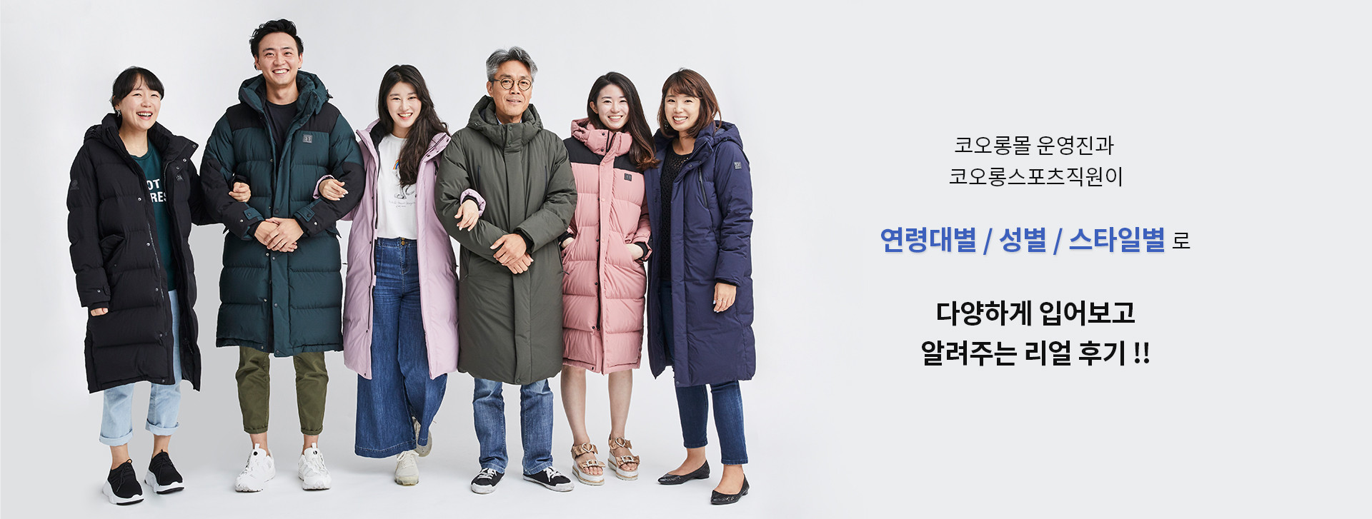 코오롱몰 운영진과 코오롱스포츠직원이 연령대별 / 성별 / 스타일별로 다양하게 입어보고 알려주는 리얼 후기!!