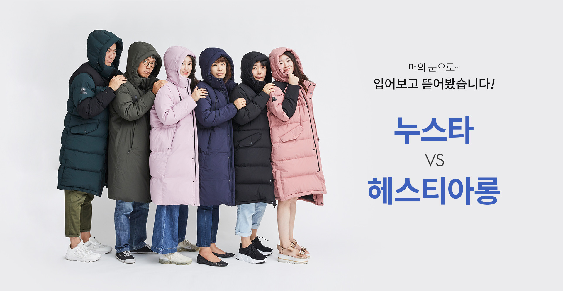 매의 눈으로~ 입어보고 뜯어봤습니다! 누스타 VS 헤스티아롱