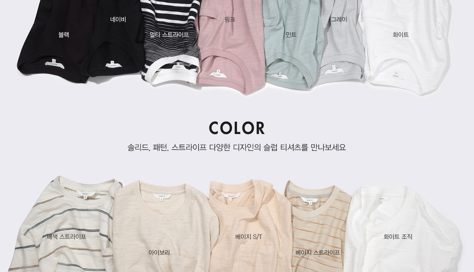 COLOR
솔리드, 패턴, 스트라이프 다양한 디자인의 슬럽 티셔츠를 만나보세요
