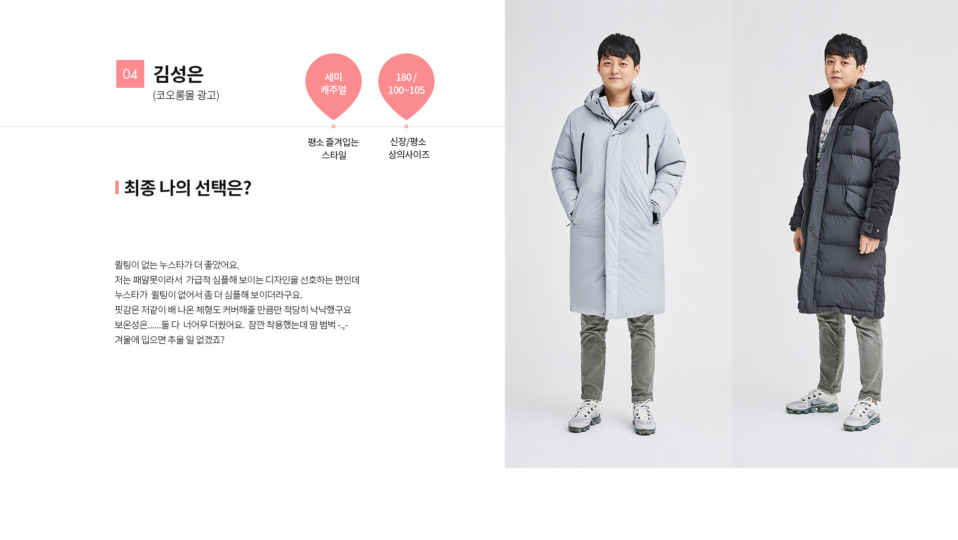 04 김성은(코오롱몰 광고) | 평소 즐겨입는 스타일 - 세미 캐주얼 | 신장 / 평소 상의사이즈 - 180 / 100~105 | 최종 나의 선택은?