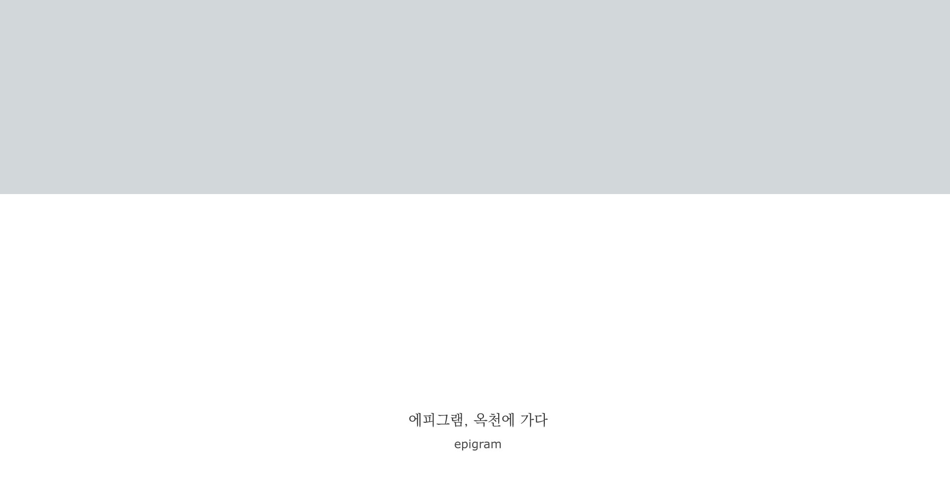에피그램-옥첫-1 이미지