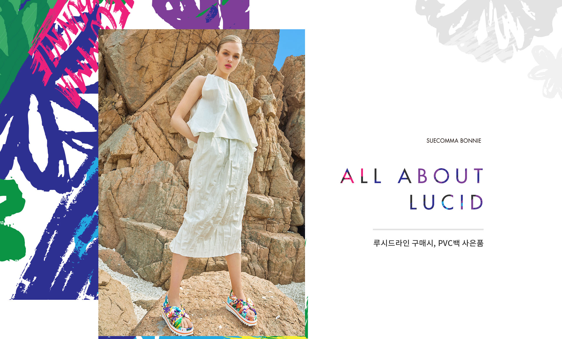 SUECOMMA BONNIE
ALL ABOUT LUCID
루시드라인 구매시, PVC백 사은품