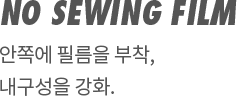 NO SEWING FILM | 안쪽에 필름을 부착, 내구성을 강화.