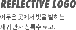 REFLECTIVE LOGO | 어두운 곳에서 빛을 발하는 재귀 반사 상록수 로고.