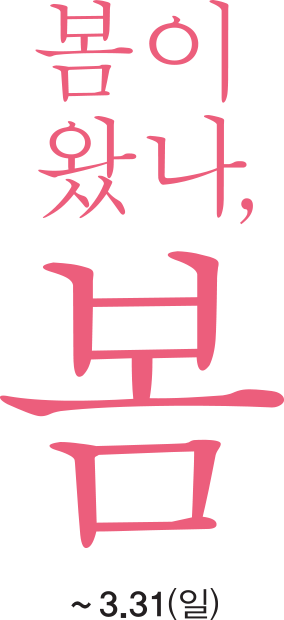 봄이 왔나 봄