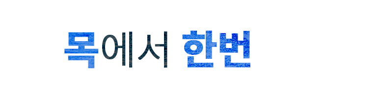 목에서 한번