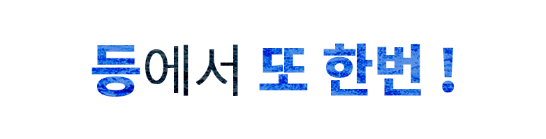 등에서 또 한번!