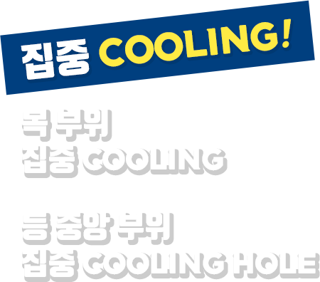 집중 COOLING! | 목 부위 집중 COOLING 등 중앙 부위 집중 COOLING HOLE