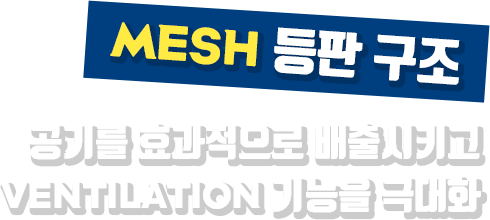MESH 등판 구조 | 공기를 효과적으로 배출시키고 VENTILATION 기능을 극대화