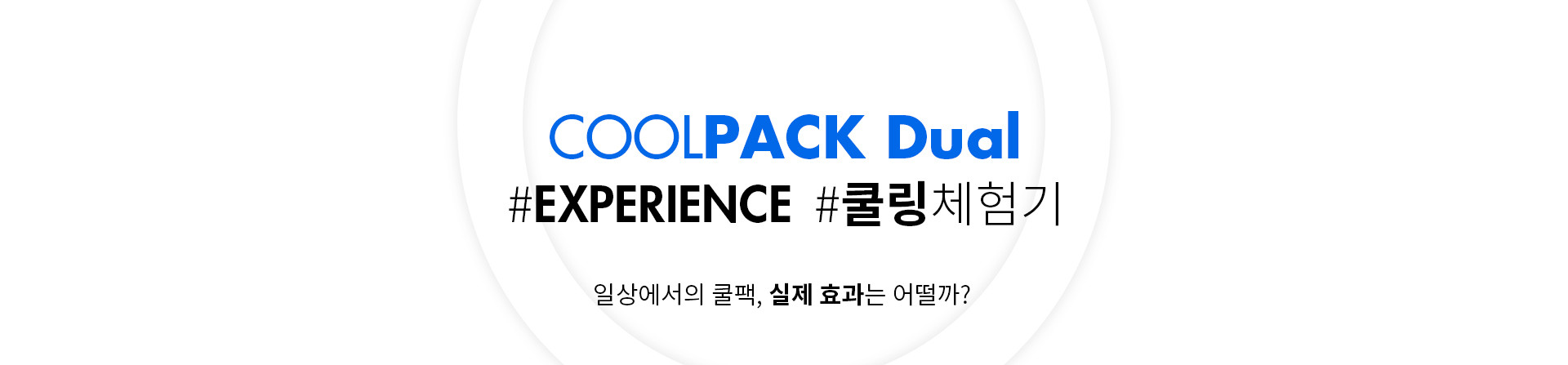 COOLPACK Dual #EXPERIENCE #쿨링체험기 | 일상에서의 쿨팩, 실제 효과는 어떨까?