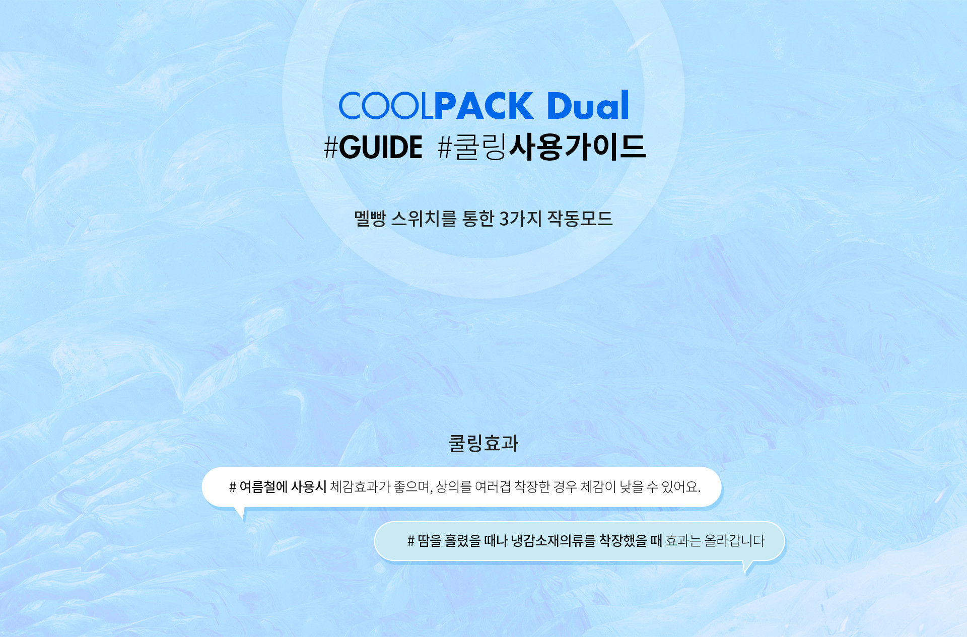 COOLPACK Dual #GUIDE #쿨링사용가이드 멜빵스위치를 통한 3가지 작동모드
