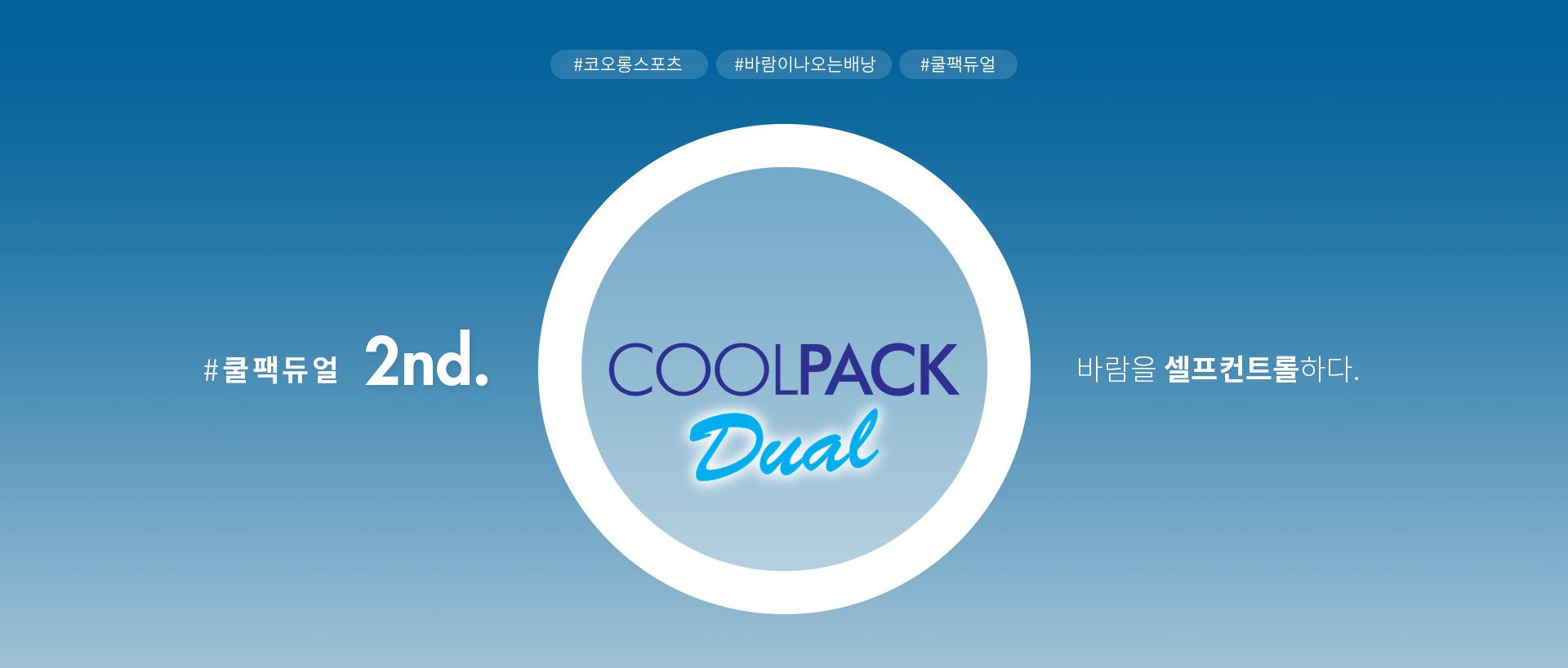 #코오롱스포츠 #바람이나오는배낭 #쿨팩듀얼 | COOLPACK Dual | #쿨팩듀얼 2nd. 바람을 셀프컨트롤하다.