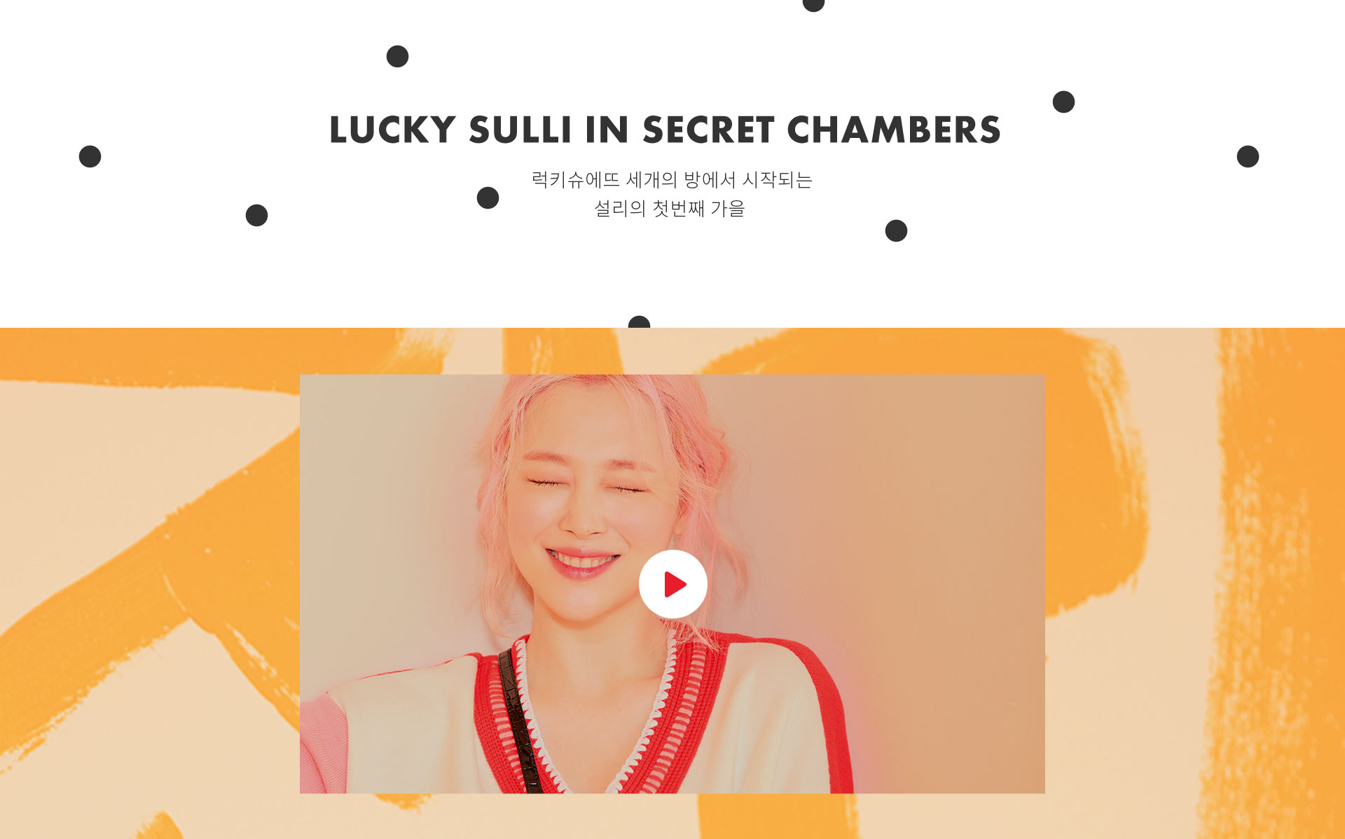 LUCKY SULLI IN SECRET CHAMBERS
럭키슈에뜨 세 개의 방에서 시작되는 설리의 첫 번째 가을