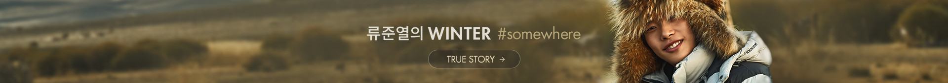 류준열의 WINTER #somewhere TRUE STORY 영상 바로가기
