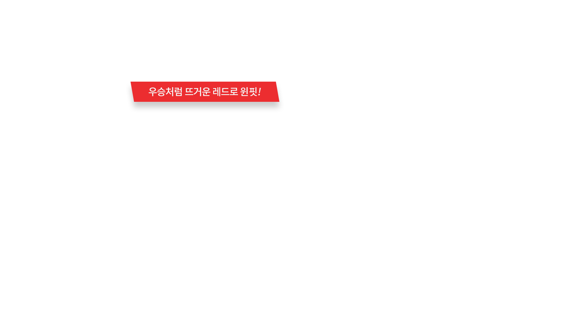 우승처럼 뜨거운 레드로 윈핏!