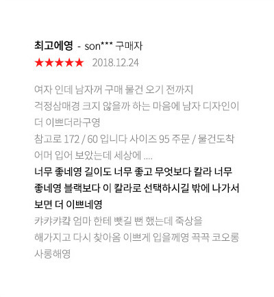 son*** 구매자 2018.12.24 여자 인데 남자꺼 구매 물건 오기 전까지 걱정삼매경 크지 않을까 하는 마음에 남자 디자인이 더 이쁘더라구영 참고로 172 / 60 입니다 사이즈 95 주문 / 물건도착 어머 입어 보았는데 세상에 .... 너무 좋네영 길이도 너무 좋고 무엇보다 칼라 너무 좋네영블랙보다 이 칼라로 선택하시길 밖에 나가서 보면 더 이쁘네영 캬캬캬컄 엄마 한테 뺏길 뻔 했는데 죽상을 해가지고 다시 찾아옴 이쁘게 입을께영 끅끅 코오롱 사롱해영