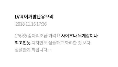 LV 4 이거방탄유으리 2018.11.16 17:36 176 65 종아리조금 가려요 사이즈나 무게감이나 최고인듯 디자인도 심플하고 화려한 것 보다 심플한게 최곱니다~~