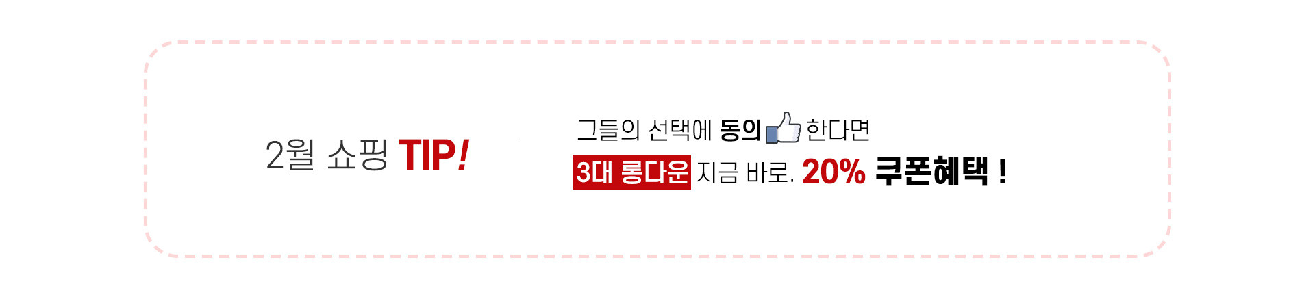 2월 쇼핑 tip! 그들의 선택에 동의한다면 3대 롱다운 지금바로 20% 쿠폰혜택!